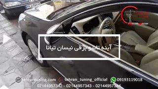 آینه تاشو برقی نیسان تیانا - تهران تیونینگ