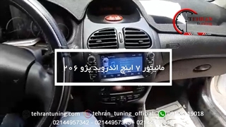 مانیتور ۷ اینچ اندروید پژو ۲۰۶ - تهران تیونینگ