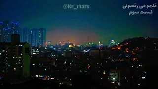 قسمت سوم قبلمو می رقصونی با زیرنویس چسبیده فارسی