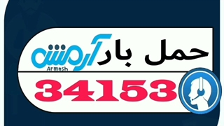 باربری و حمل بار با آرمش