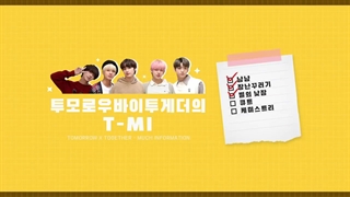 ویدیو TMI گروه TXT در Dream week 2021 به مناسبت دومین سالگرد دبیو+ زیرنویس فارسی