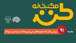 مکتب‌خانه طنز؛ جلسه 91