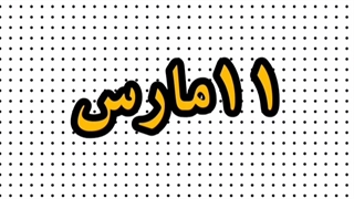 11مارس/کارکتر های انیمه ای که امروز تولدشونه