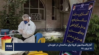 آغاز واکسیناسیون کرونا برای سالمندان در خوزستان