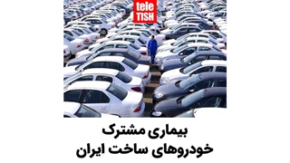 بیماری مشترک خودروهای ساخت ایران