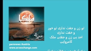محسن چاوشی ملکا با متن ترانه Mohsen Chavoshi Maleka with lyrics