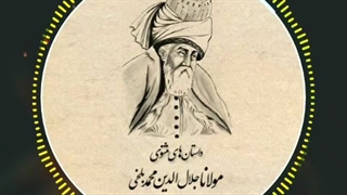 داستانی از مثنوی معنوی با روایت #رضا_گودرزی (حکایت دوم)