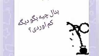 وقتی یکی میگه بیلی مضخرفه و ... اووکادویی ها بیاید ببنید