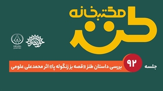 مکتب‌خانه طنز؛ جلسه 92