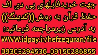 حفط قران به روش کدینگ ج۶ص۱۱۱ب۱