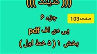 حفظ قرآن به روش کدینگ.ج۶ص۱۰۳ب۱