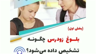 آیا میدانید بلوغ زودرس چگونه تشخیص داده میشود ؟ بخش اول