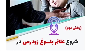شروع علائم بلوغ زودرس در پسران در چه سنی دیده میشود بخش دوم