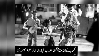 دکلمه جنجالی کودکان کار با گویندگی مصطفی عرب آبادی و فاطمه کلامی ونازنین نظامی