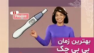 چه زمانی برای  بی بی چک مناسب است؟