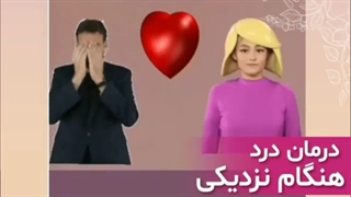 چاره درد در هنگام نزدیکی چیست؟