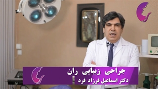 جراحی ران پا دندانپزشک زیبایی