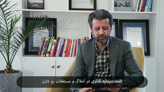 صادق عابدزاده - پیش بینی برای ثروت آفرینی با املاک و مستغلات