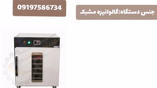 دستگاه خشک کن توت/خشک کن توت