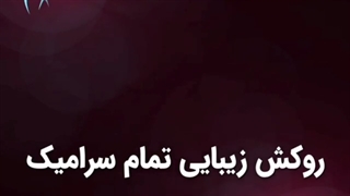 انجام روکش زیبایی تمام سرامیک