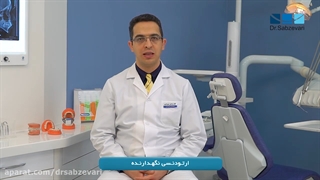 ارتودنسی نگهدارنده یا دوره نگهداری درمان ارتودنسی