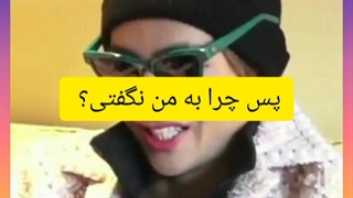 پس چرا ب ته ته نگفتی؟؟