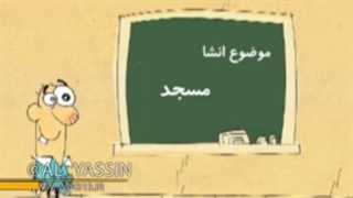 برهمگان واضح و مبرهن است که مسجد جای خوبیست!..