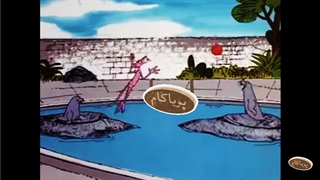 پلنگ صورتی - 71