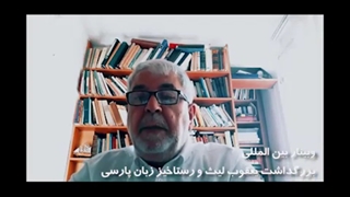 سخنرانی استاد گارنیک آساطوریان در همایش مجازی بزرگداشت یعقوب لیث و رستاخیز زبان پارسی