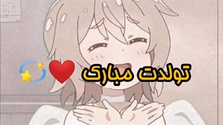 تولدت مبارک الهام رفیق قدیمی:)