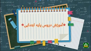 *آموزش دروس پایه ابتدایی* = *کلاس سوم دبستان*