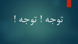 اصلاعیه مهم !!!!!!