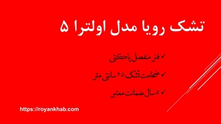 تشک رویا مدل اولترا 5