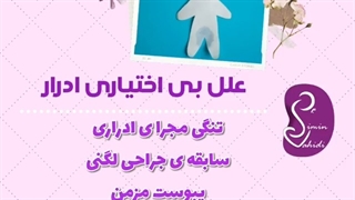 علل بی اختیاری ادرار