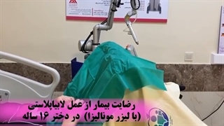 رضایت مراجعه کننده عزیز 16 ساله از عمل لابیاپلاستی با لیزر مونالیزا