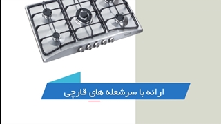 قیمت اجاق گاز رومیزی استیل
