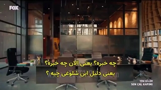 سریال تو درم رو بزن قسمت 36 / Sencalkapimi E36 ترجمه Irtv