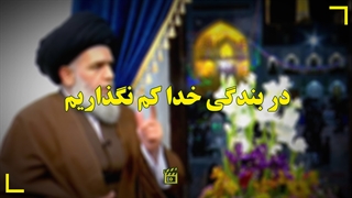 در بندگی خدا کم نگذاریم