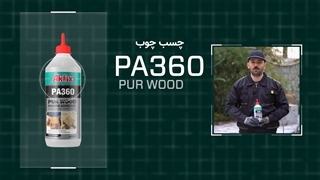 چسب چوب پلی اورتانی آکفیکس AKFIX PA360