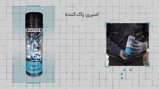 اسپری پاک کننده زتکس ZETTEX PROFI CLEANER SPRAY