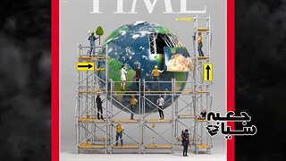 افشاء و رمزگشایی پروژه مخوف کاهش جمعیت جهان از روی جلد مجله تایم ، ریست بزرگ