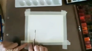 آموزش تکنیک آبرنگ به هنرجویان در کلاس مجازی-قسمت اول