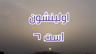 الفبا بخش اول