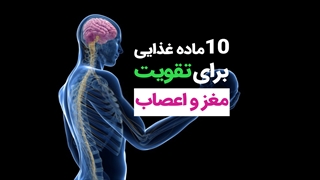 این 10 ماده غذایی مغز شما را تقویت میکند