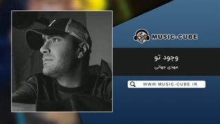 آهنگ مهدی جهانی وجود تو