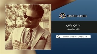 آهنگ بابک جهانبخش با من باش