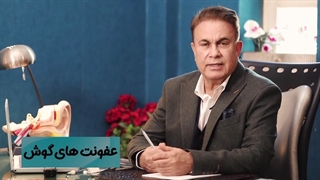 عفونت گوش توسط پروفسور احمد دانشی