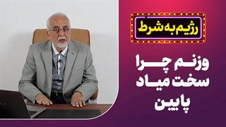 کمپین رژیم به شرط; وزنم چرا سخت میاد پایین؟
