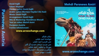 امید حاجیلی سلام علیکم با متن فارسی و عربی Omid Hajili Salam Aleykom with Persian & Arabic lyrics