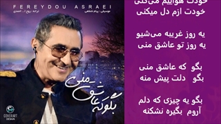 فریدون آسرایی بگو که عاشق منی با متن ترانه Fereydoun Asraei Begu ke asheghe mani with lyrics